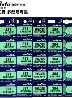 原装进口muRata村田SR626SW/SR616SW手表电池377/364/321/395/371