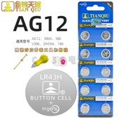天球LR43H纽扣电池AG12 386儿童手表玩具186卡尺计算器SR43小电子