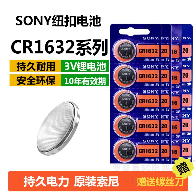索尼CR1632系列纽扣电池原装正品