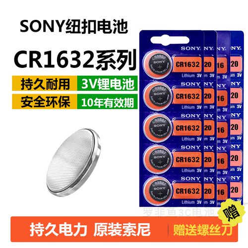 索尼CR1632系列纽扣电池原装正品