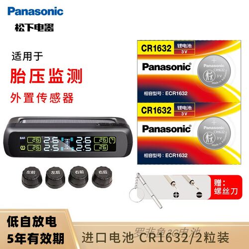 松下进口CR1632适用汽车胎压监测
