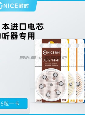 耐时A10/A13/A312/A675/PR44/PR48/PR41/PR536锌空电子助听器电池