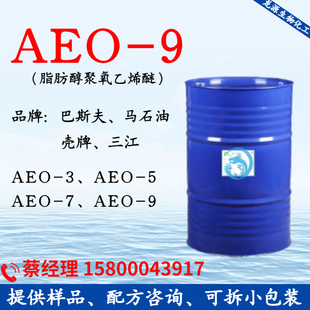 AEO-9表面活性剂 脂肪醇聚氧乙烯醚 乳化剂 aeo9洗洁精洗衣液原料