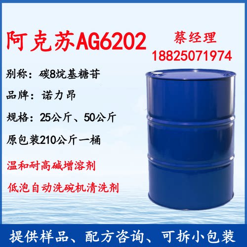 AG6202 碳8烷基糖苷 阿克苏ag6202温和耐高碱增溶剂烷基糖苷