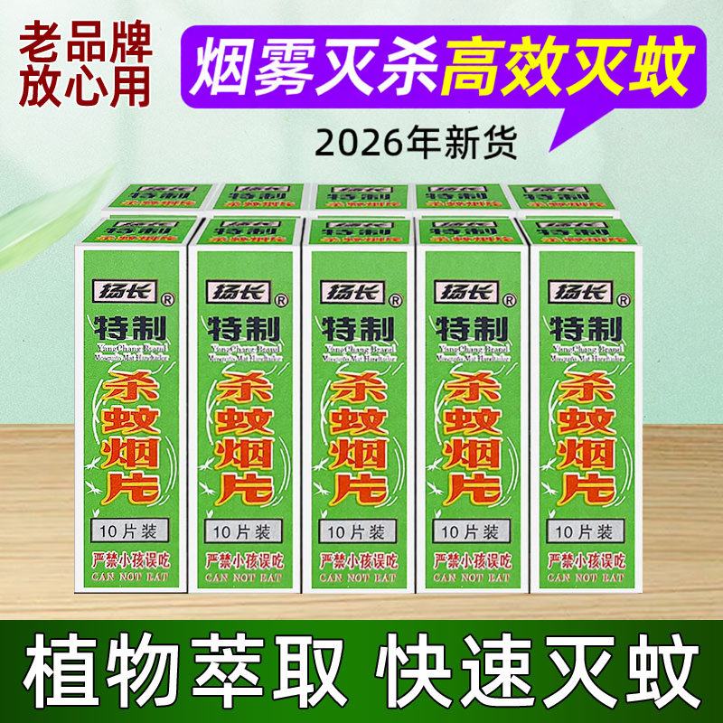 扬长灭蚊片烟雾蚊香片驱杀蚊烟片强效烟熏老式家用灭蚊宝杀虫药片 - 实物图