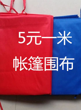 帐篷边上挡布蓬布不透明围布挡风挡雨防风布大红篷推拉蓬加厚户外