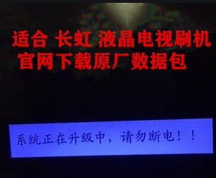 长虹，激光电视，海信，创维，康佳，TCL电视优盘刷机程序。