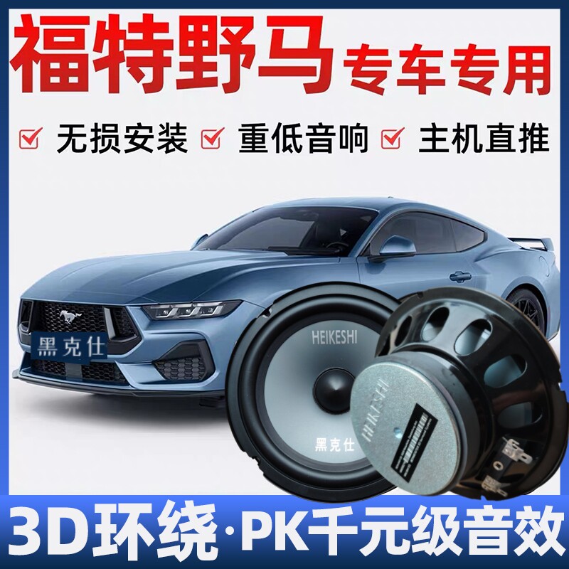 福特野马音响喇叭加改装前后门高中重低音无损安装车载专用扬声器
