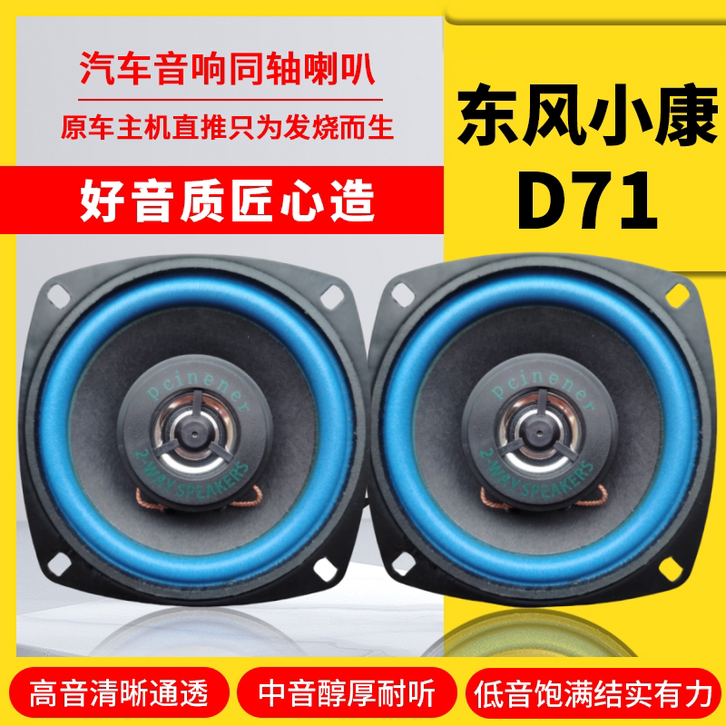 东风小康D71仪表台音响喇叭