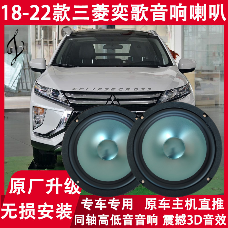 三菱18 19 20 21 22年款奕歌专用改装前后门音响喇叭重低音扬声器