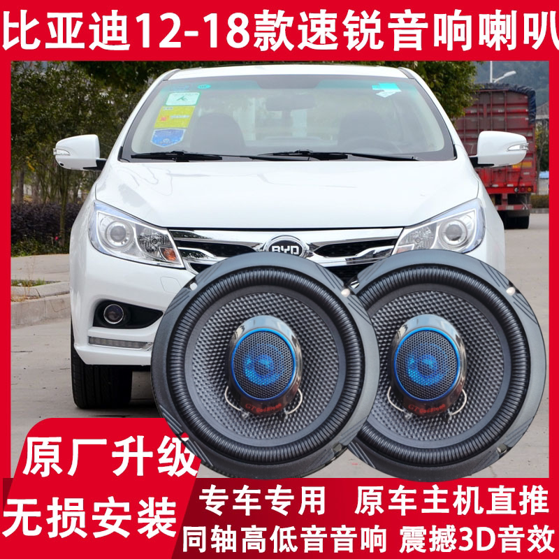 比亚迪12 13 14 15 16 17 18年款速锐改装前门后门音响喇叭重低音