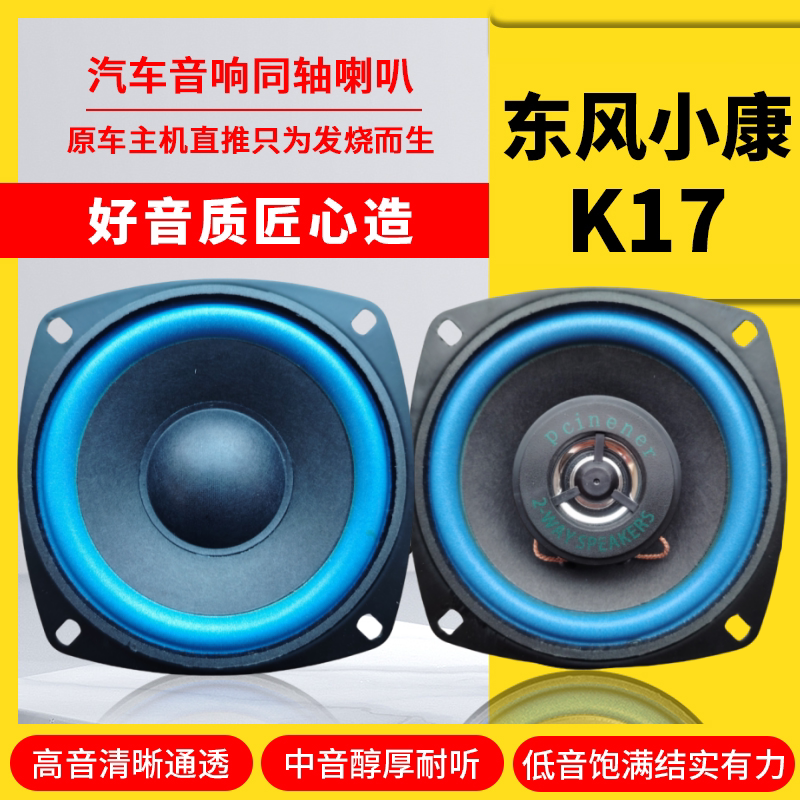 东风小康k17仪表台音响喇叭