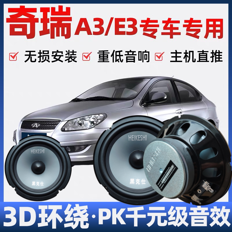 奇瑞A3E3音响喇叭加改装