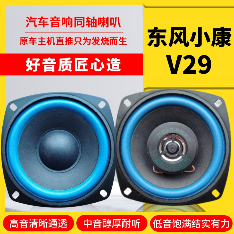 东风小康v29仪表台音响喇叭4寸