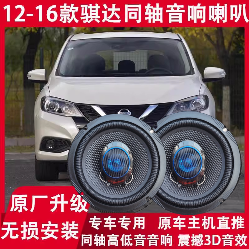 日产骐达改装前门后门音响喇叭