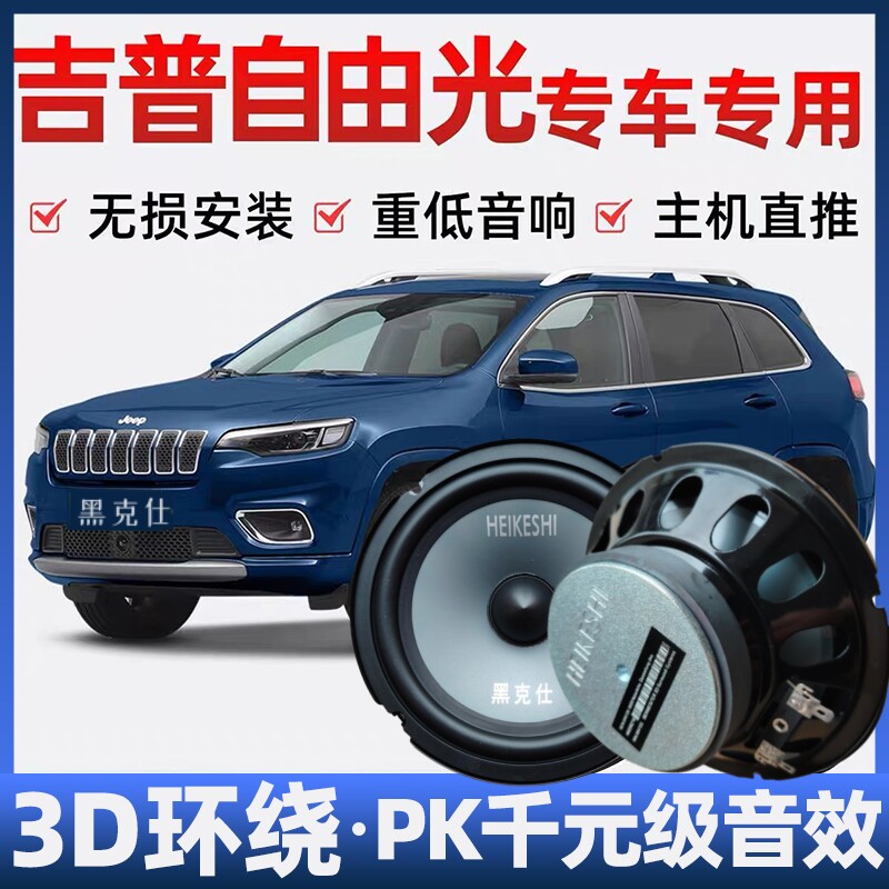 吉普自由光音响喇叭改装前后门高中重低音无损安装车载专用扬声器