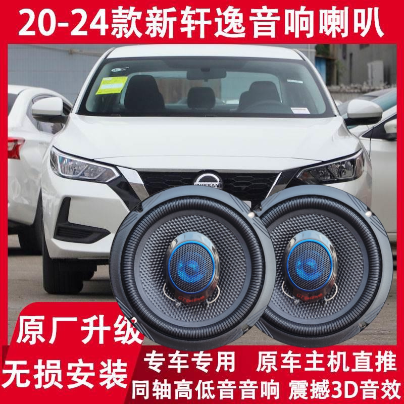 日产轩逸改装前门后门音响喇叭
