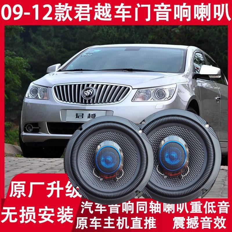 别克09 10 11 12年款君越汽车改装前后门音响喇叭重低音无损升级