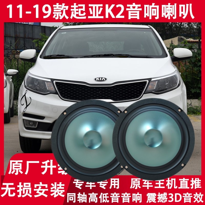 11 13 14 15 16 17 19年款起亚K2改装前门后门音响喇叭高低音升级