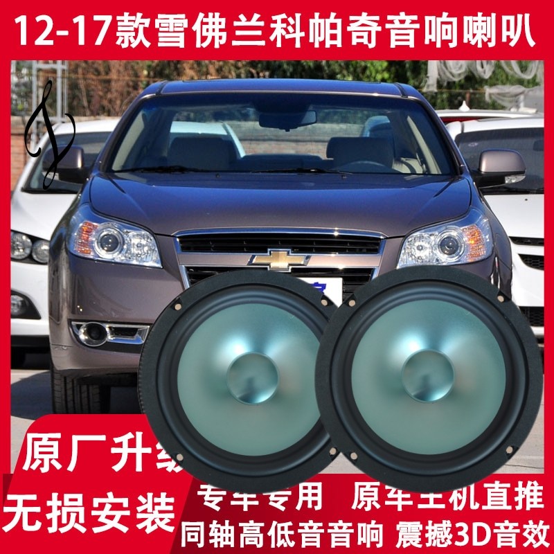 雪佛兰12 14 15 16 17年款科帕奇改装前门后门音响喇叭高低音升级