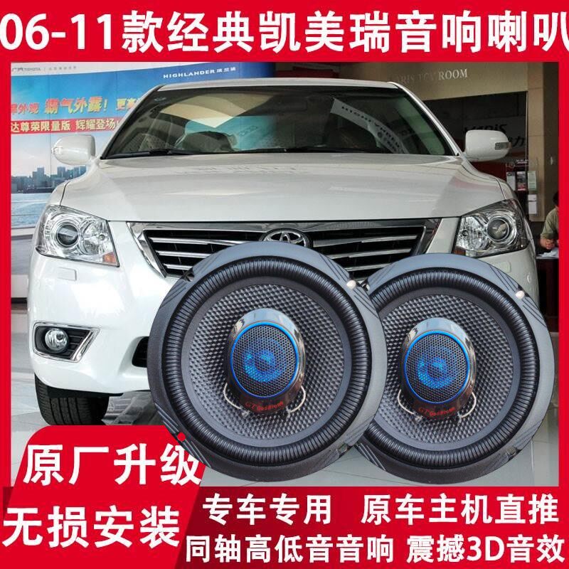 凯美瑞改装前后门音响喇叭