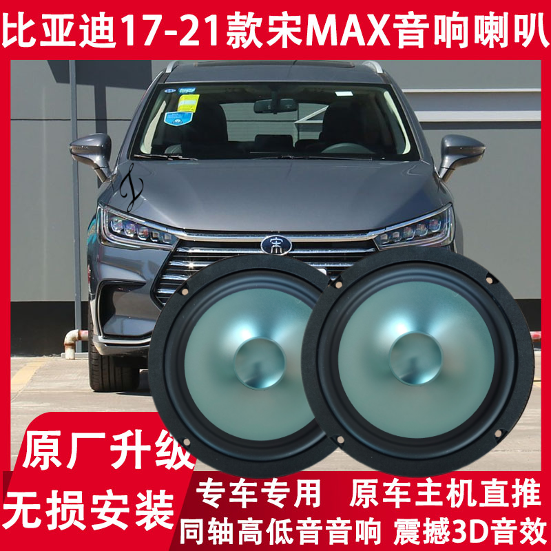 17 18 19 20 21年款比亚迪宋MAX改装前后门音响喇叭高低音扬声器
