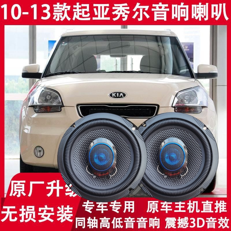 起亚秀尔前后门音响喇叭