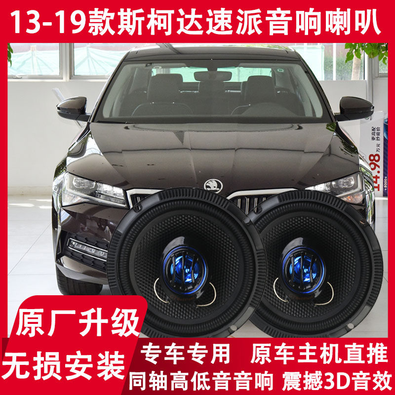 斯柯达13 14 15 16 17 18 19年款速派改装前门后门音响喇叭重低音