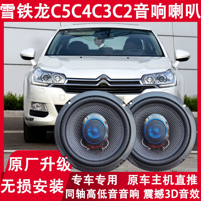 适用11-13-15-17-19年款雪铁龙c5C4C3C2改装前后门音响喇叭重低音