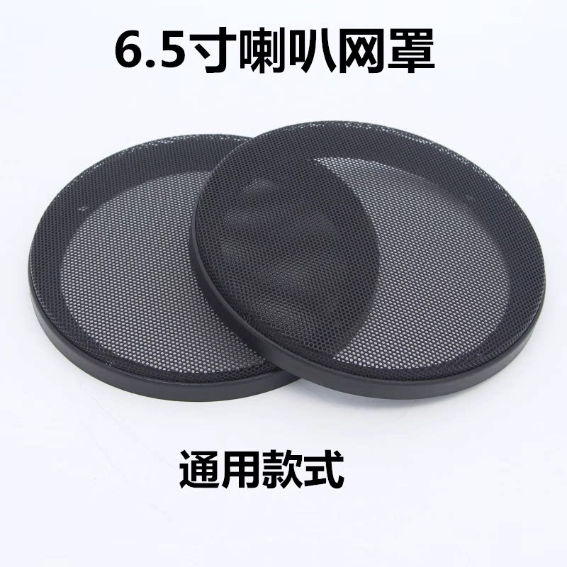 汽车音响喇叭改装网罩6.5寸
