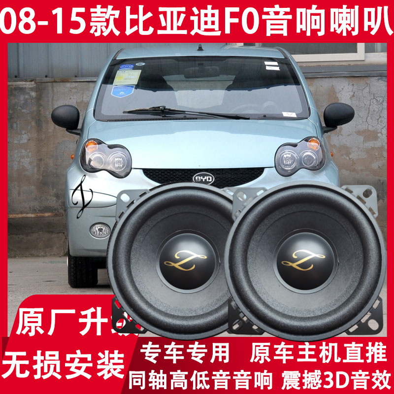 适用08 09 10 11 13 14 15年款比亚迪F0改装仪表台音响喇叭重低音