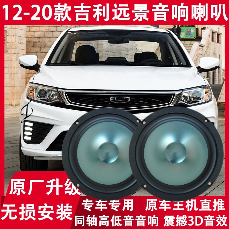 适用 12 14 16 18 19 20年款吉利 远景 改装前后门音响喇叭重低音