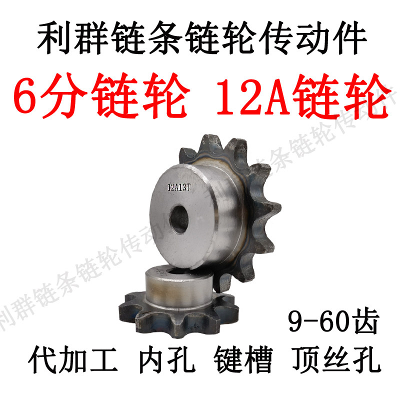 6分链轮齿轮链10 12 13 14 15 16 18 20齿链轮加工内孔键槽6分12a