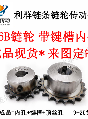 3分链轮定制加工9101213141516171820齿成品内轴孔带键槽06b链轮