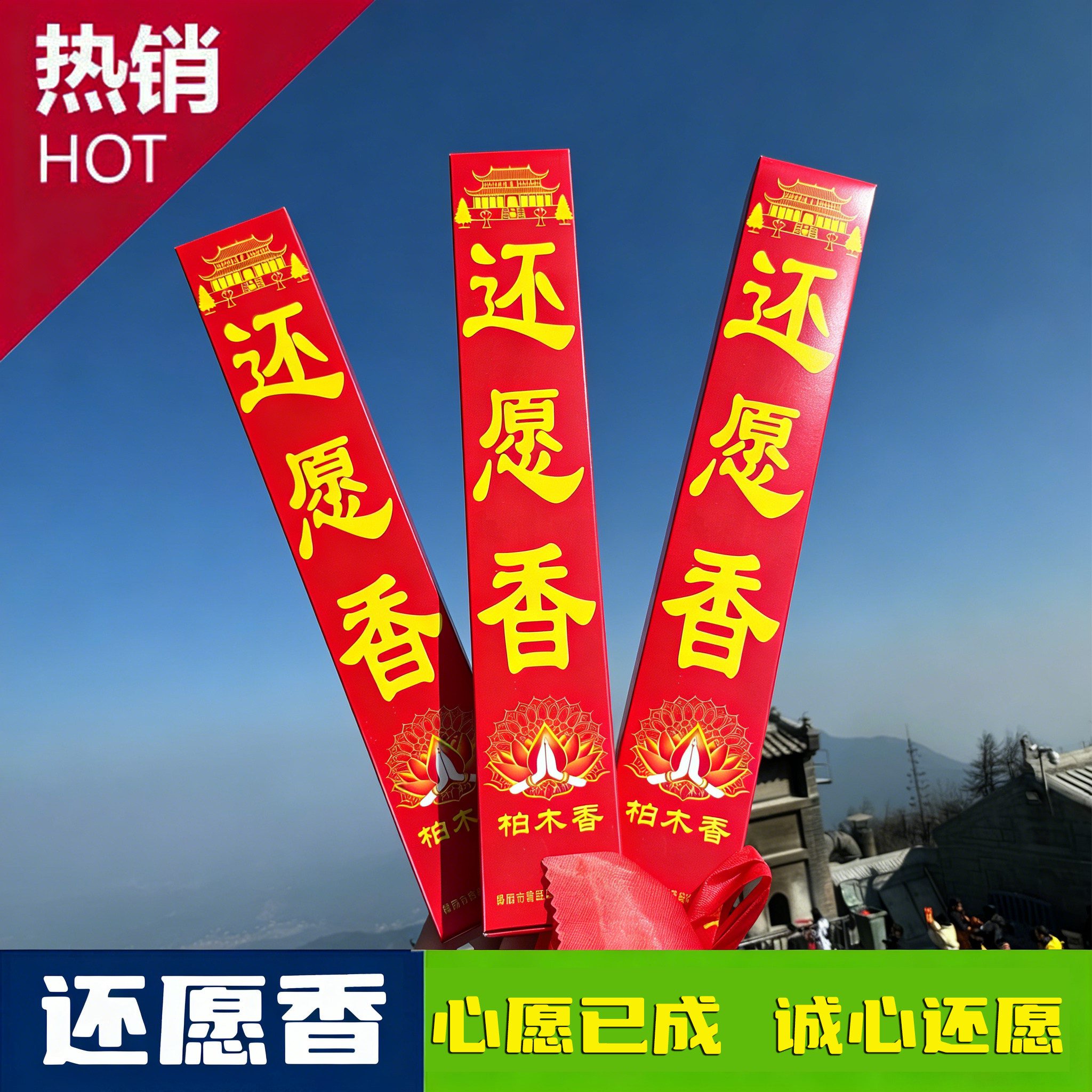 南岳衡山大庙还愿香套装