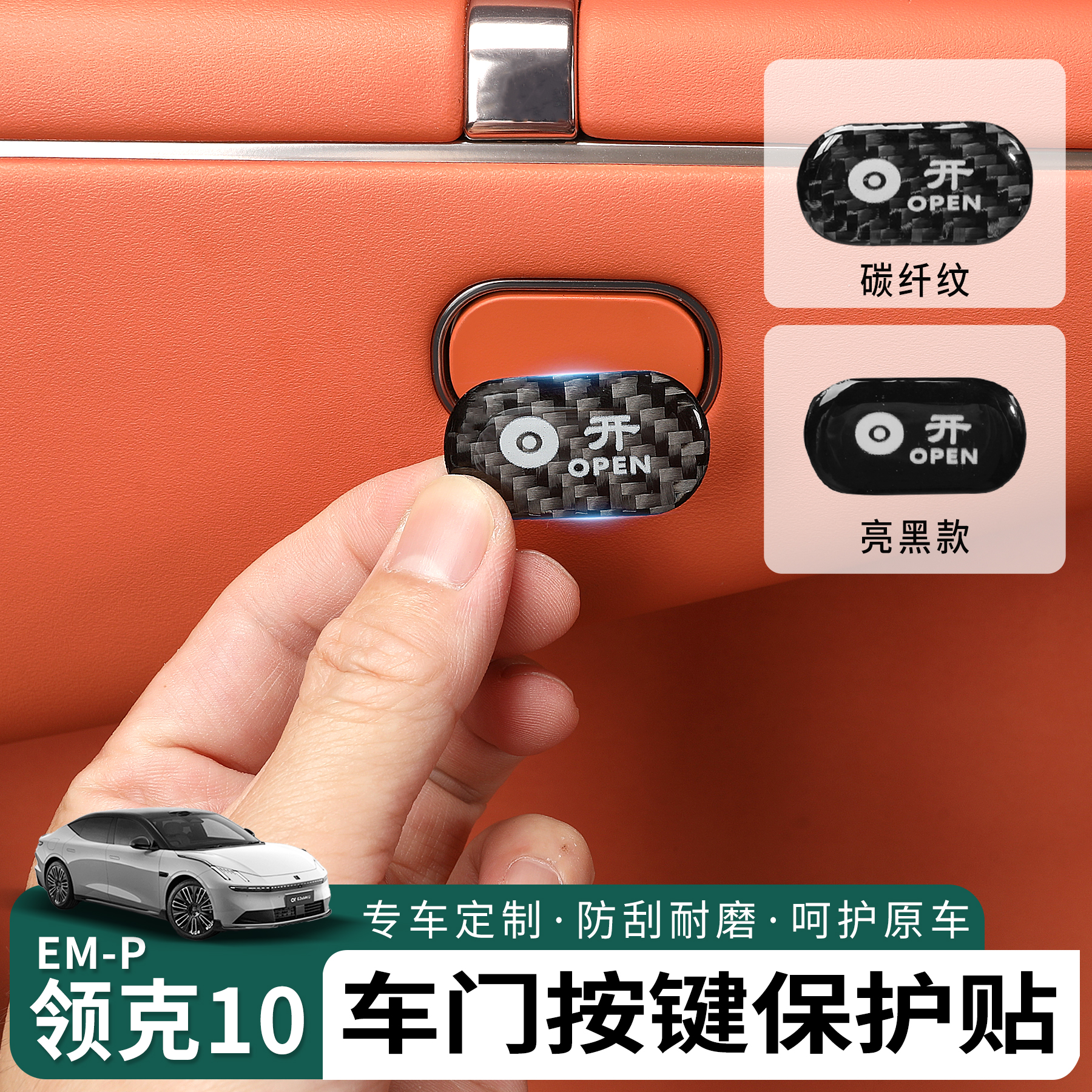 领克10emp车门开关按键贴碳纤纹