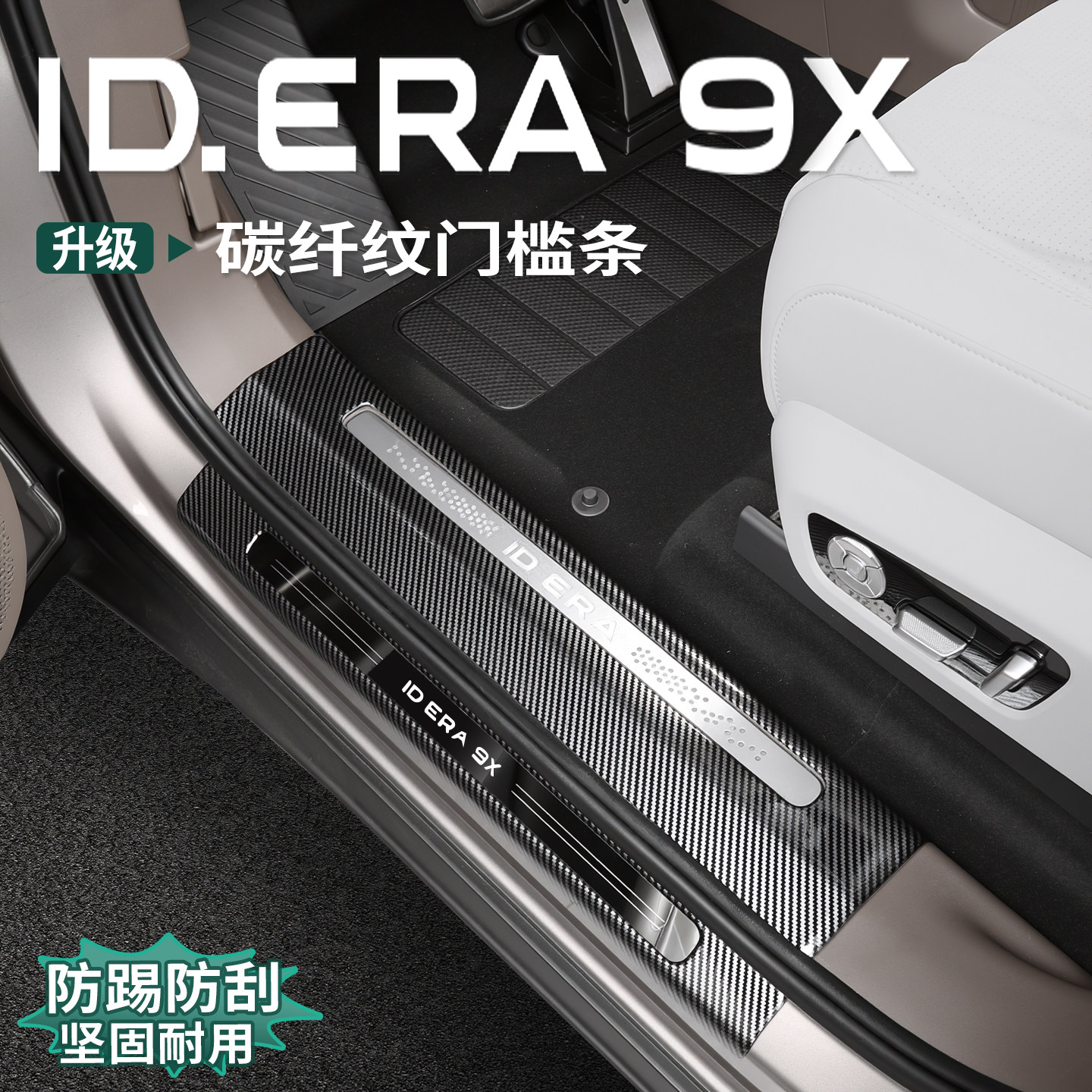 适用大众ID.ERA9x门槛条abs碳纤纹迎宾踏板装饰条内饰防护改装