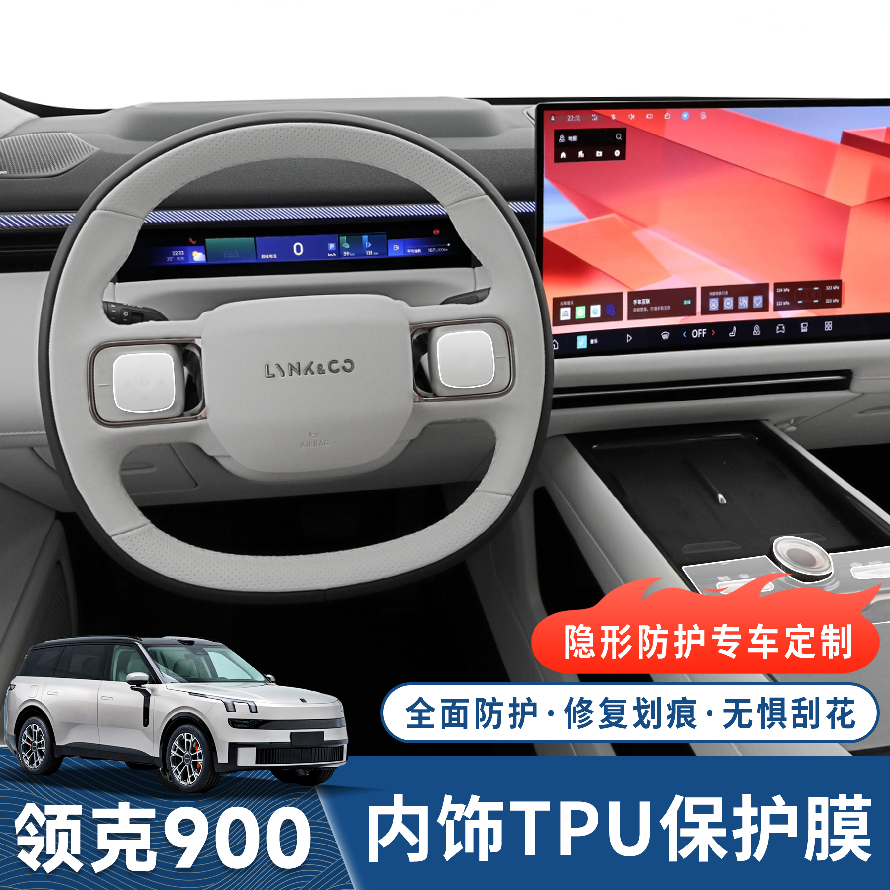 领克900中控排挡面板tpu内饰膜