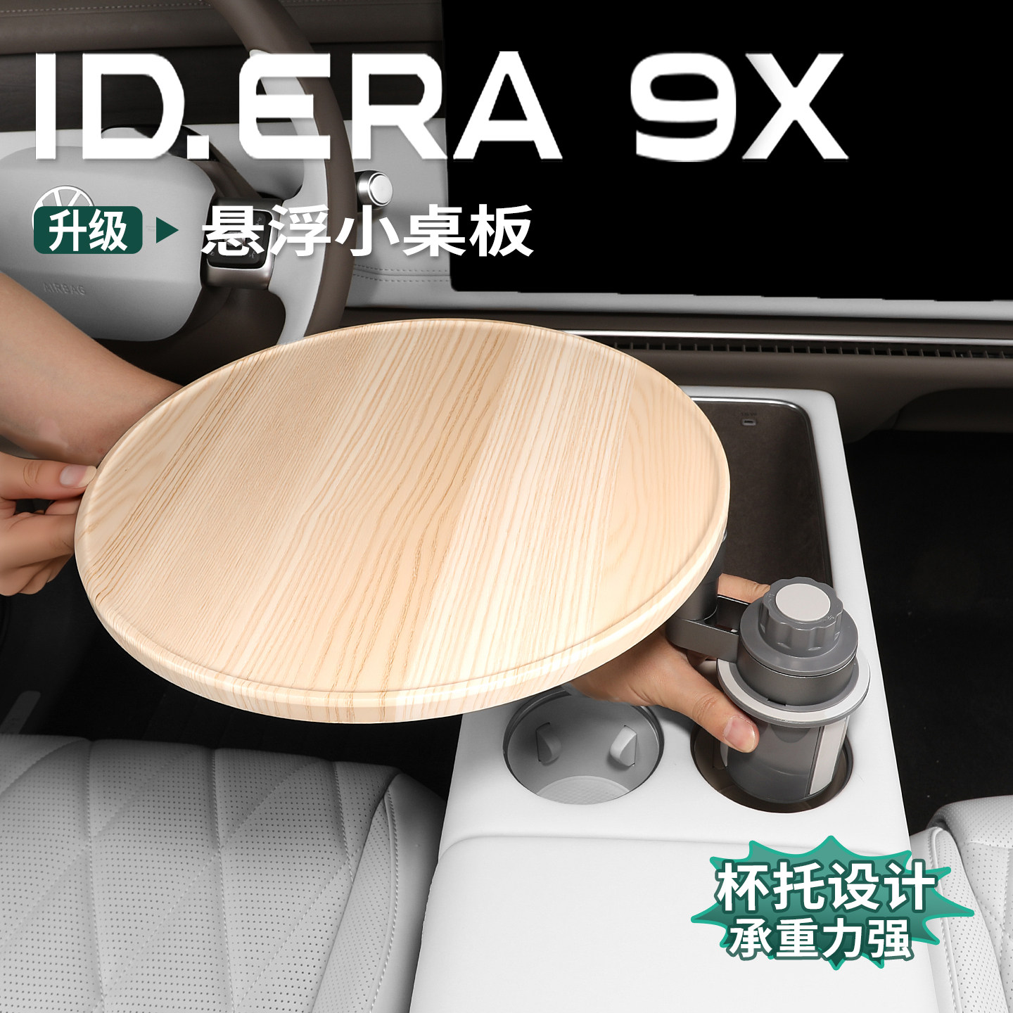 适用于大众ID.ERA9x小桌板水杯架车载悬浮360旋转桌子板内饰用品