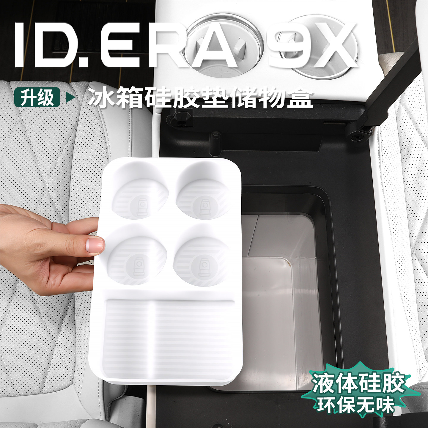 适用于大众ID.ERA9x专用中控冰箱垫水杯架储物固定格内饰配件用品