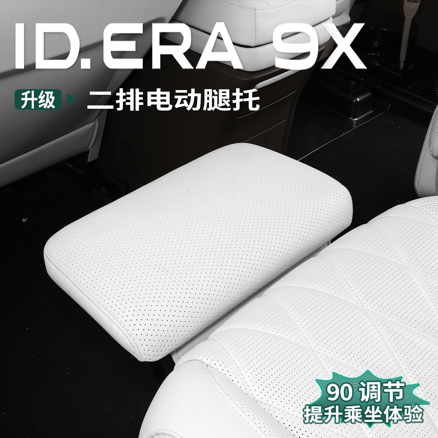 大众ID.ERA9x电动腿托改装升级
