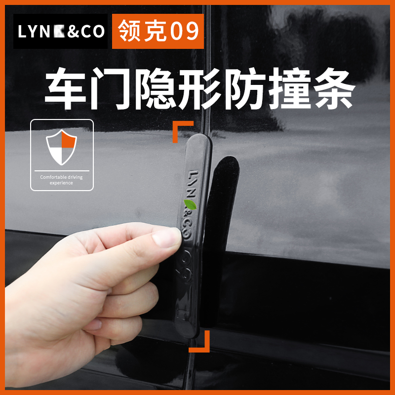 领克09专用车漆车门防撞条防刮