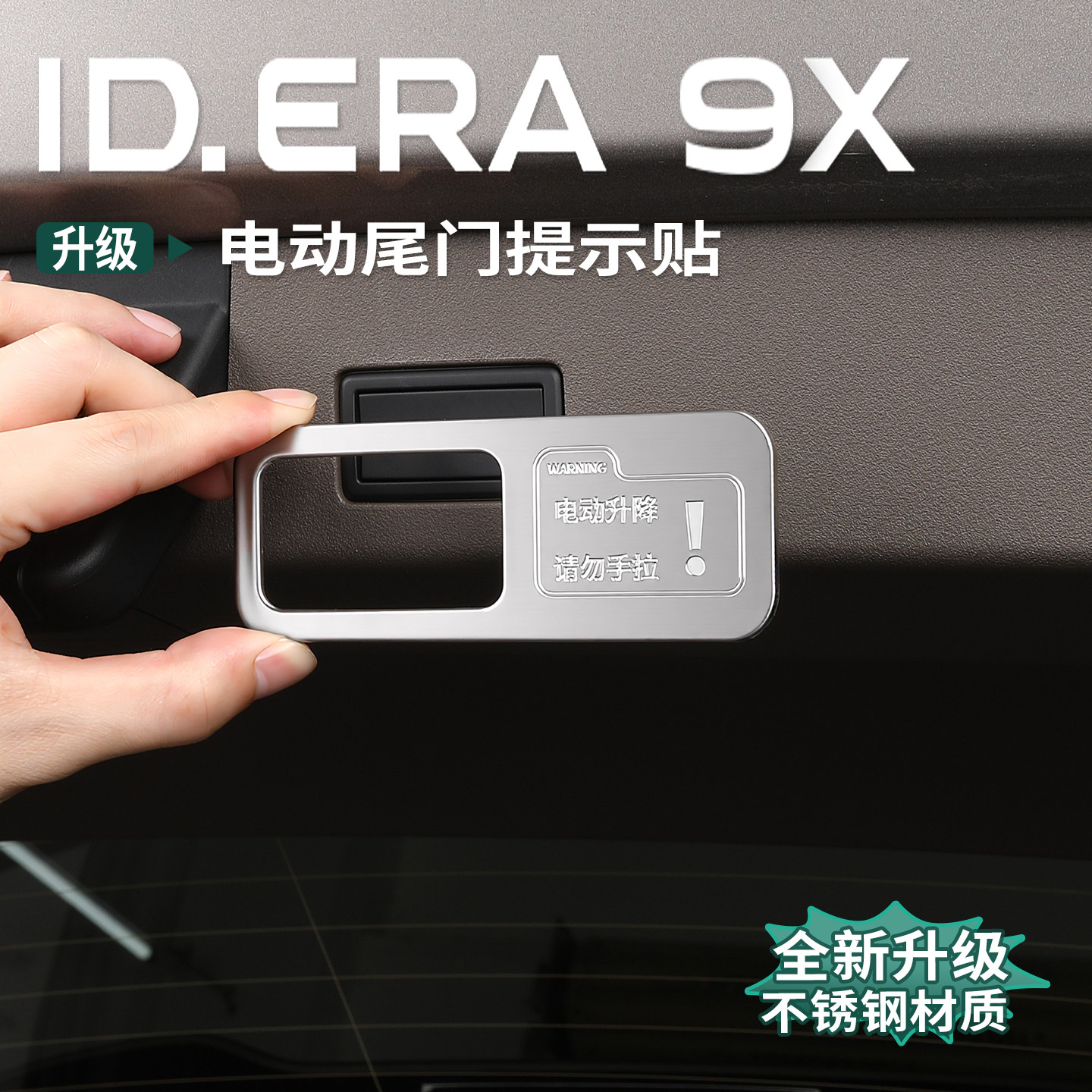 适用大众ID.ERA9x电动尾门提示贴后备箱自动开关不锈钢警示装饰贴