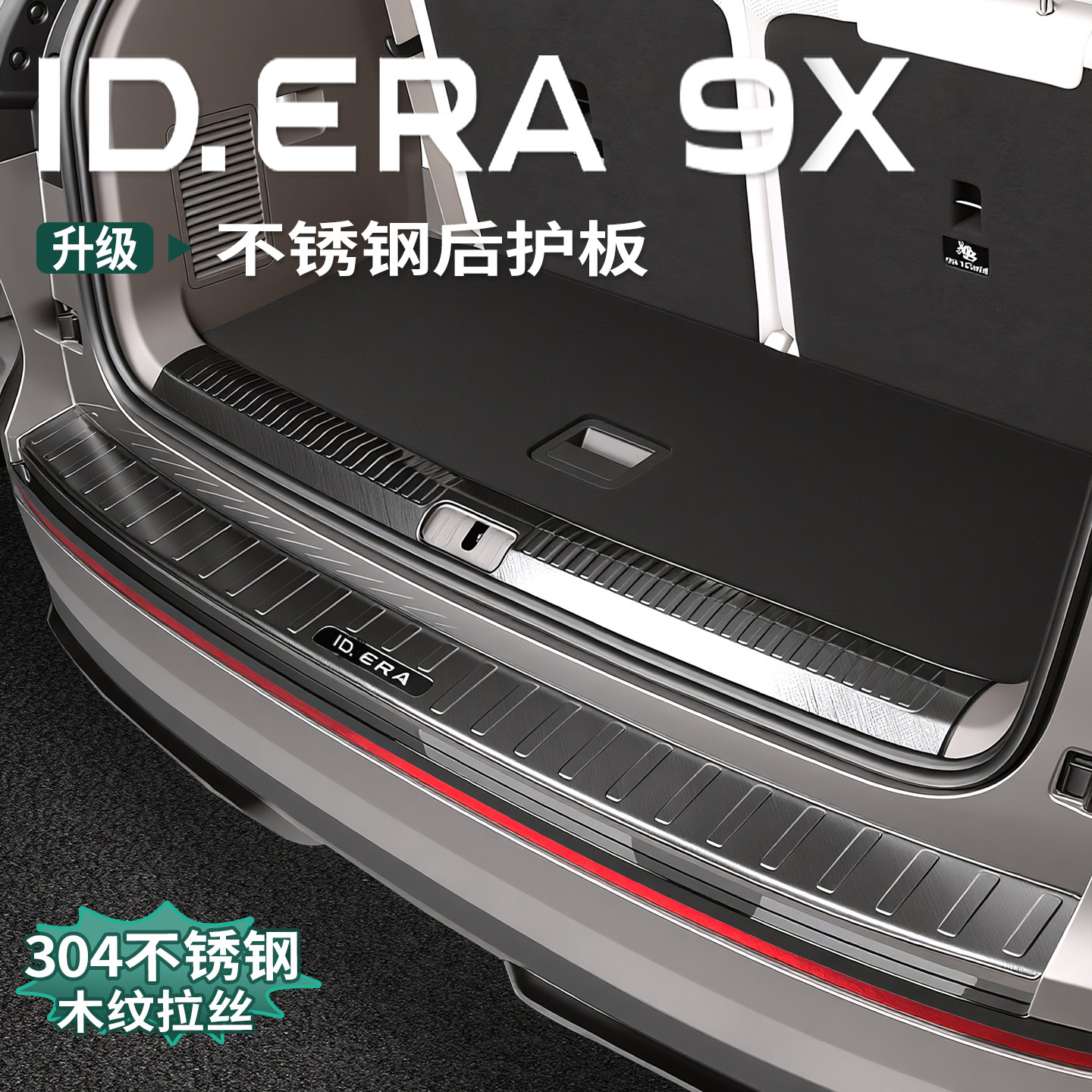 适用于大众ID.ERA9x后护板迎宾踏板尾箱门槛条防护板改装饰门边条