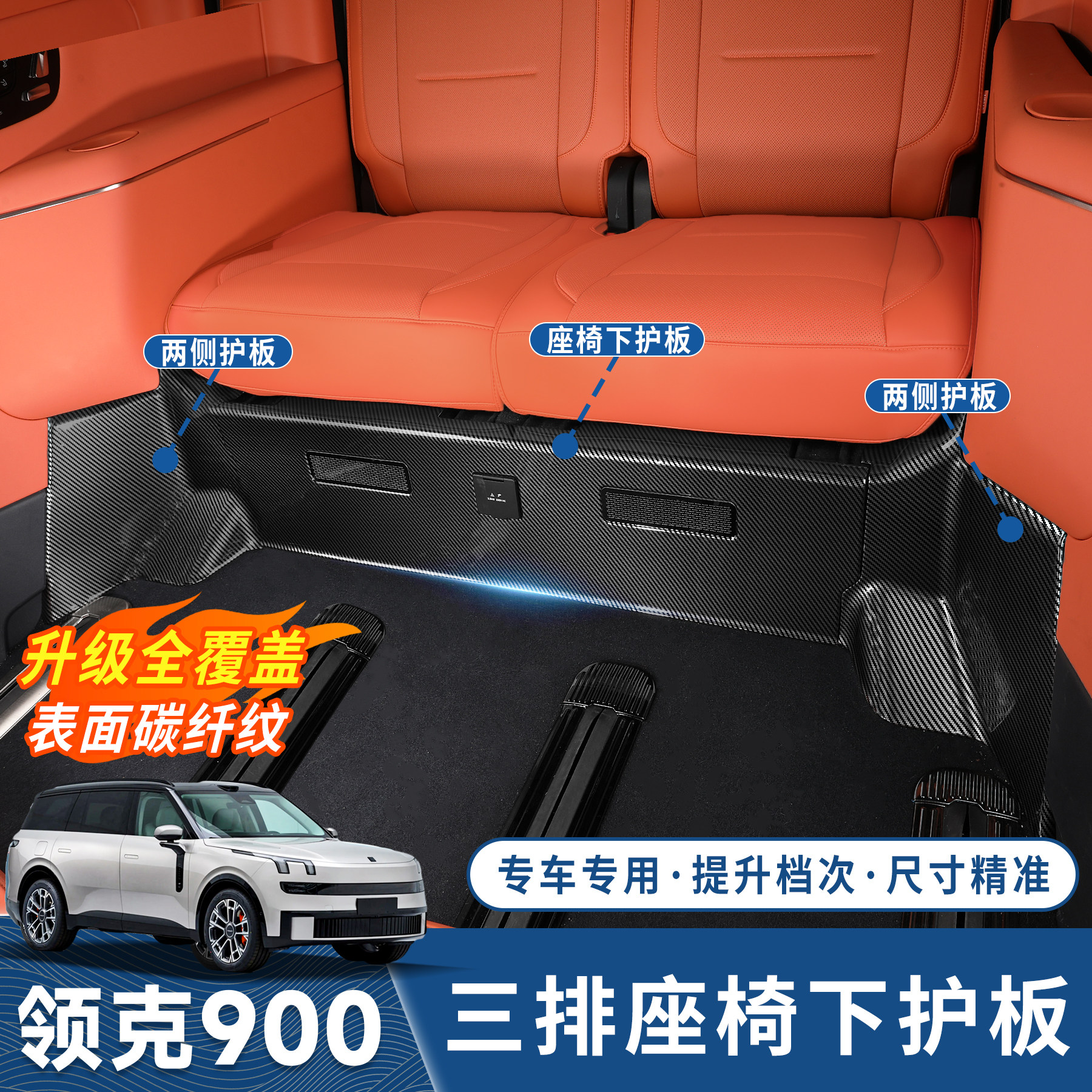 适用于领克900专用配件用品三排座椅下防踢框abs碳纤纹儿童防踢垫,汽车用品/电子/清洗/改装,车用防踢垫/防磨垫,淘宝优惠券,粉丝福利购,淘宝优惠卷