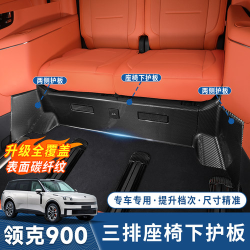 领克900三排座椅下防踢框abs碳纤