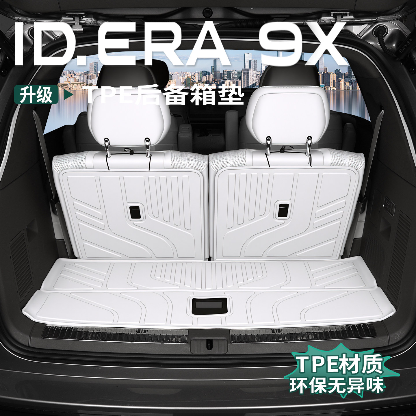 大众ID.ERA9x后备箱垫原车色tpe