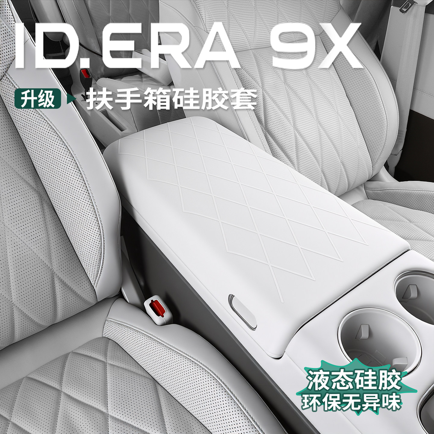 大众ID.ERA9x全包硅胶扶手箱套