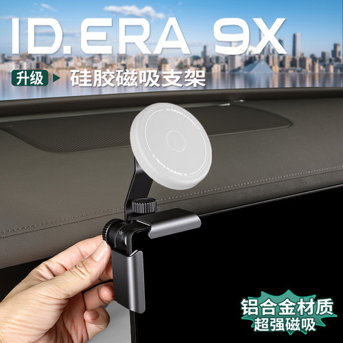 大众ID.ERA9x车载屏幕手机支架铝