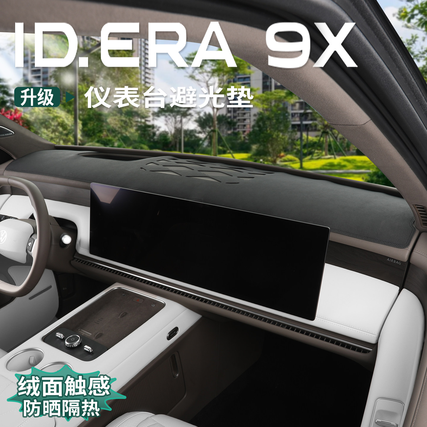 适用于大众ID.ERA9x避光垫中控仪表台防晒隔热遮阳皮革垫内饰用品
